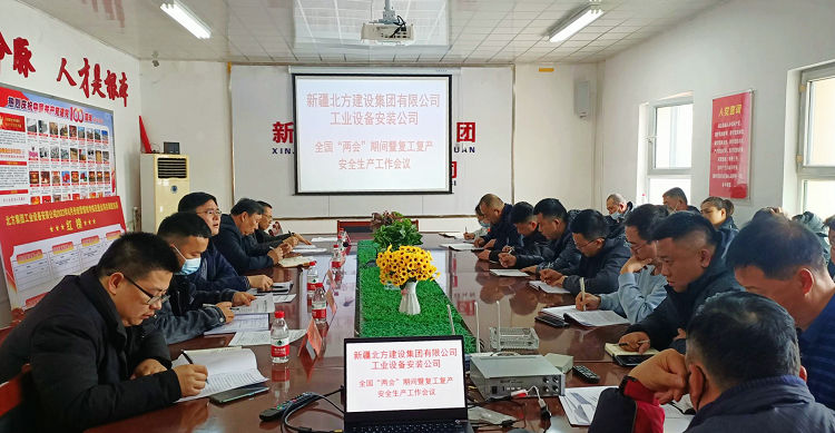 0303北方集團工業(yè)設備安裝公司召開(kāi)復工復產(chǎn)安全生產(chǎn)專(zhuān)題會(huì )議 圖片 _副本.jpg